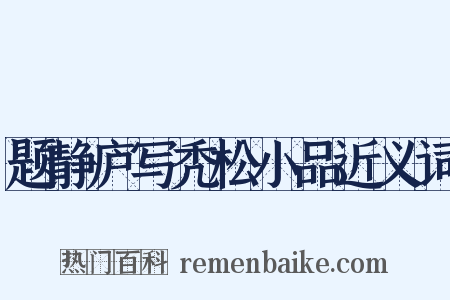 题静庐写秃松小品近义词是什么意思的图片